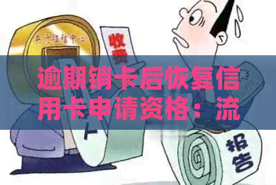 逾期销卡后恢复信用卡申请资格：流程、条件及注意事项全面解析