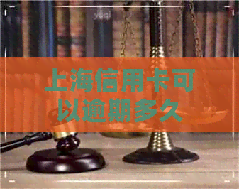 上海信用卡可以逾期多久