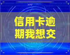 信用卡逾期我想交社保