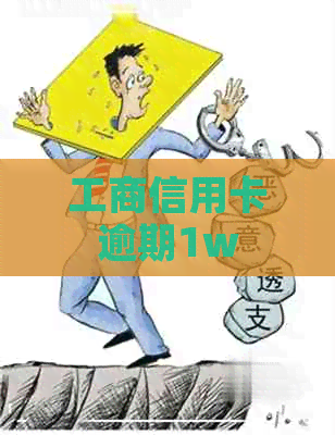 工商信用卡逾期1w