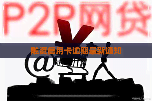 融资信用卡逾期最新通知