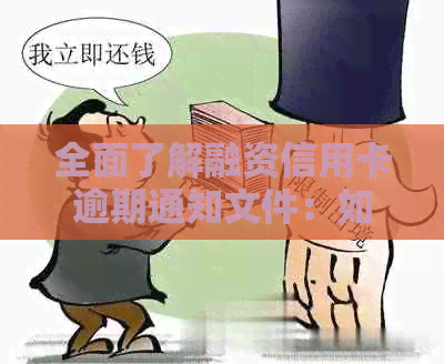全面了解融资信用卡逾期通知文件：如何避免逾期、影响及解决办法