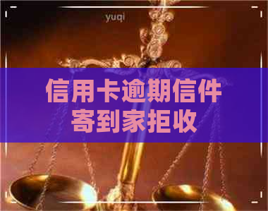 信用卡逾期信件寄到家拒收