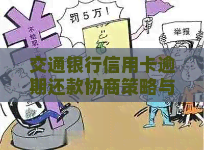 交通银行信用卡逾期还款协商策略与全面指南：了解期、减免和分期解决方案