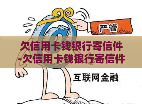 欠信用卡钱银行寄信件-欠信用卡钱银行寄信件怎么办