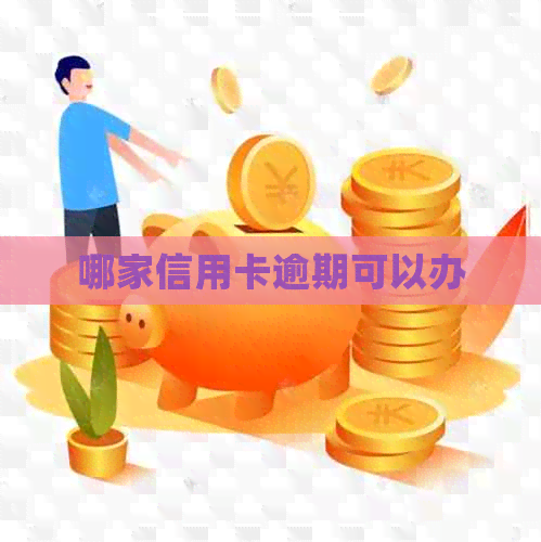 哪家信用卡逾期可以办