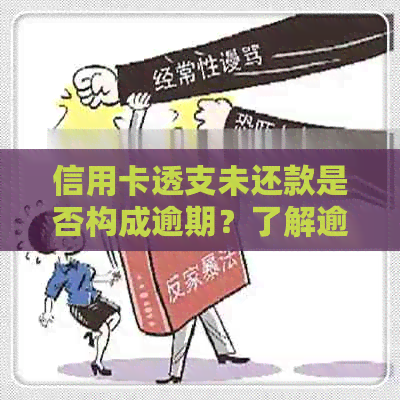 信用卡透支未还款是否构成逾期？了解逾期与信用关系的详细解析