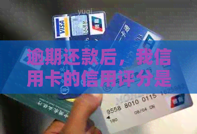 逾期还款后，我信用卡的信用评分是否受到影响？