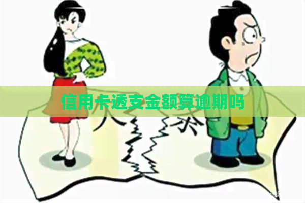 信用卡透支金额算逾期吗