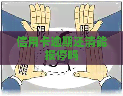 信用卡逾期还清能报停吗