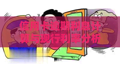 信用卡逾期利息计算与现行利率分析