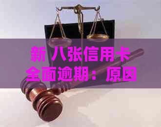新 八张信用卡全面逾期：原因、解决策略与影响分析