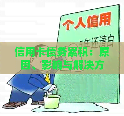 信用卡债务累积：原因、影响与解决方案，如何应对无力偿还的困境？