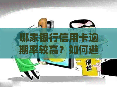 哪家银行信用卡逾期率较高？如何避免严重的信用卡逾期问题？