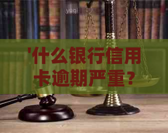 '什么银行信用卡逾期严重？哪几家银行信用卡逾期会被起诉？'