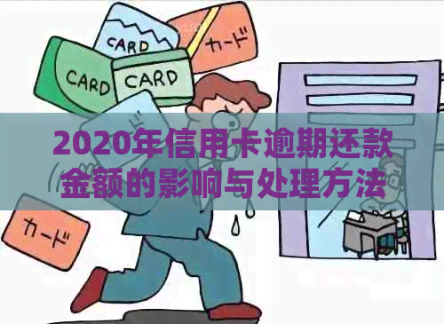 2020年信用卡逾期还款金额的影响与处理方法