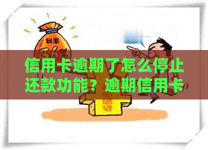 信用卡逾期了怎么停止还款功能？逾期信用卡还款攻略