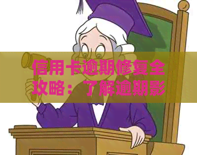 信用卡逾期修复全攻略：了解逾期影响、提升信用评分以及实用应对方法