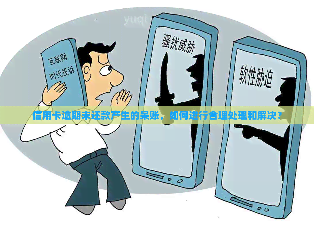 信用卡逾期未还款产生的呆账，如何进行合理处理和解决？