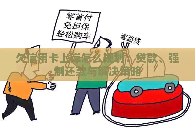 欠信用卡上岸怎么规划：贷款、强制还款与解决策略