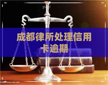 成都律所处理信用卡逾期