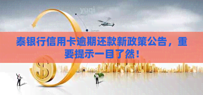 泰银行信用卡逾期还款新政策公告，重要提示一目了然！