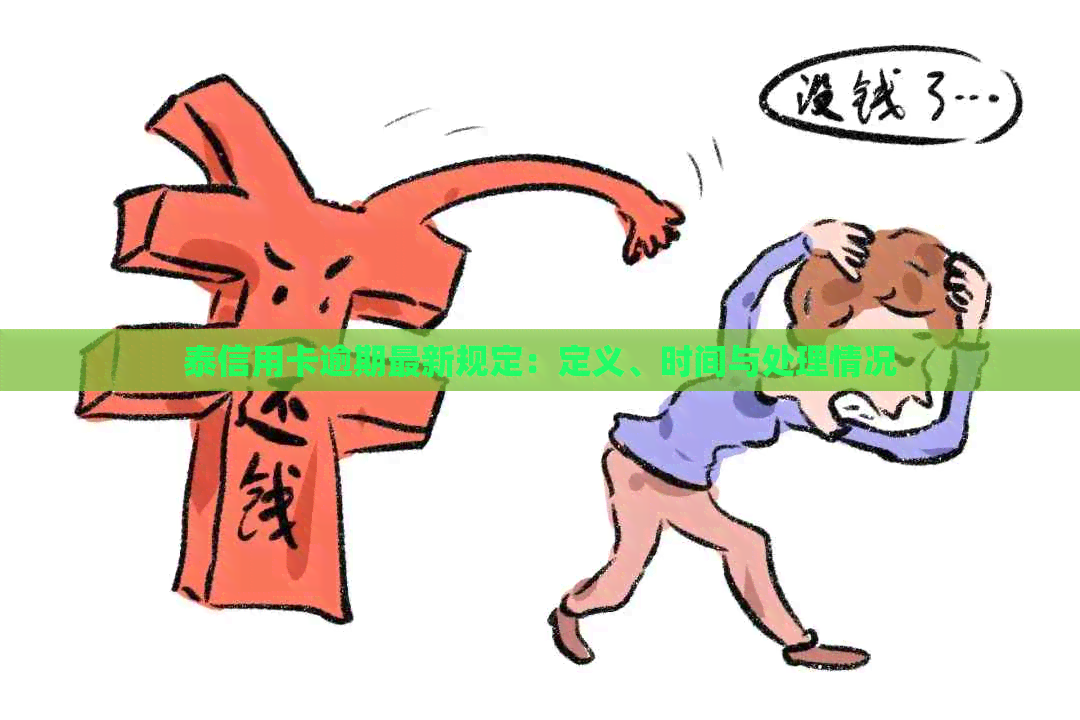泰信用卡逾期最新规定：定义、时间与处理情况