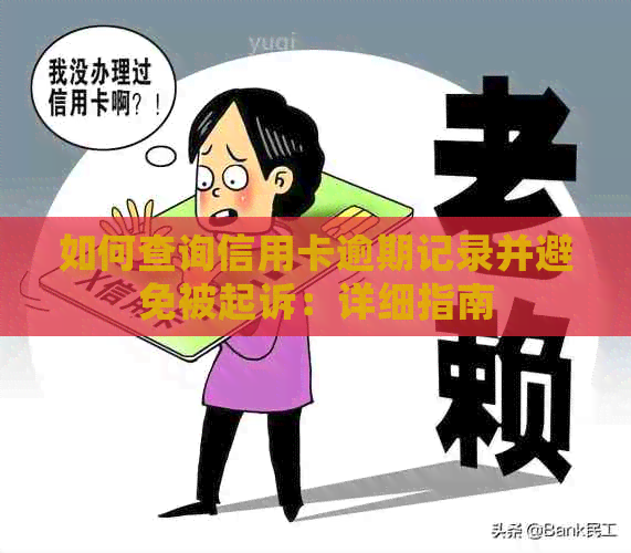 如何查询信用卡逾期记录并避免被起诉：详细指南