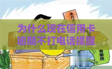 为什么现在信用卡逾期不打电话提醒了：银行停止这种传统方式的原因是什么？