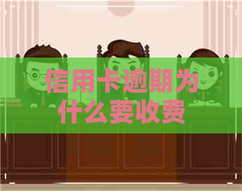 信用卡逾期为什么要收费