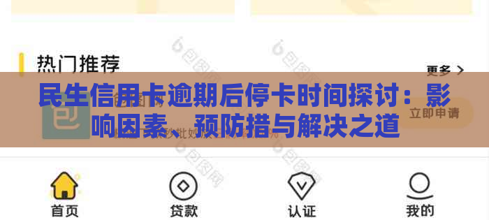 民生信用卡逾期后停卡时间探讨：影响因素、预防措与解决之道