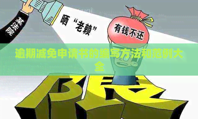逾期减免申请书的编写方法和范例大全