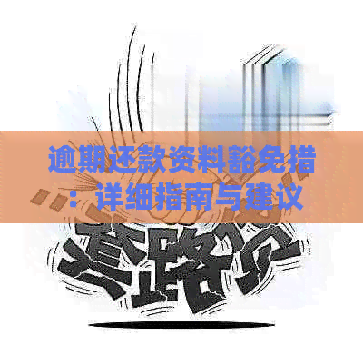 逾期还款资料豁免措：详细指南与建议