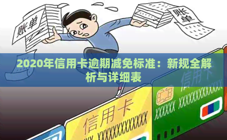 2020年信用卡逾期减免标准：新规全解析与详细表