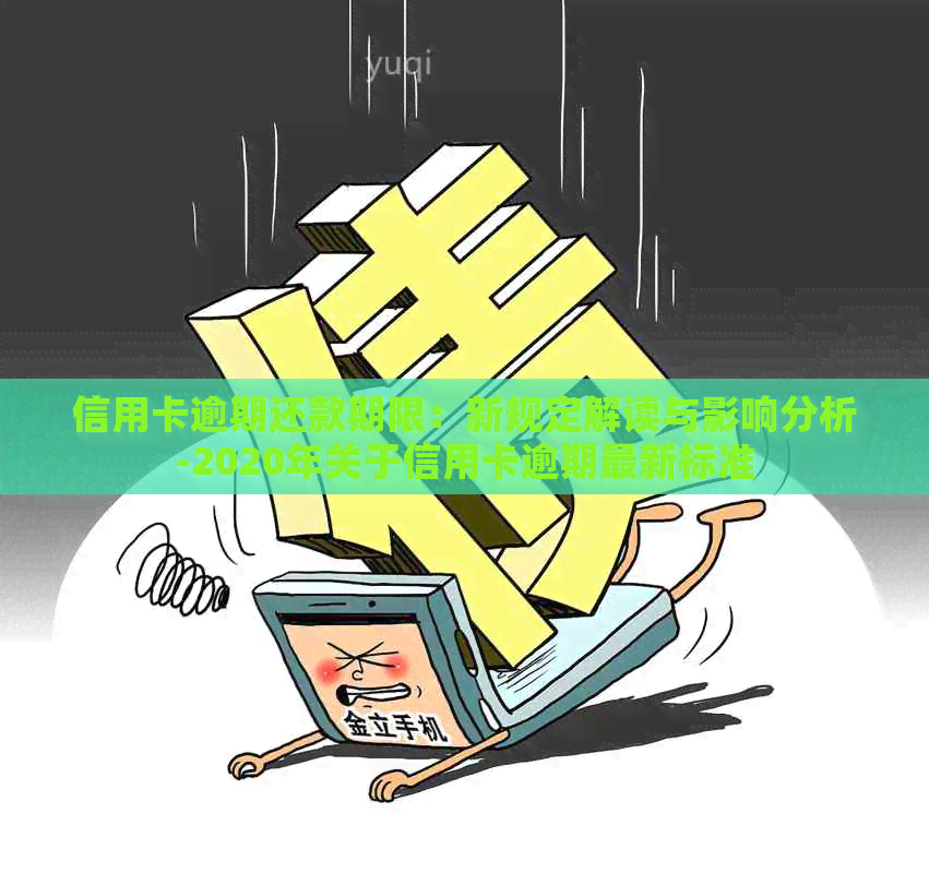 信用卡逾期还款期限：新规定解读与影响分析-2020年关于信用卡逾期最新标准