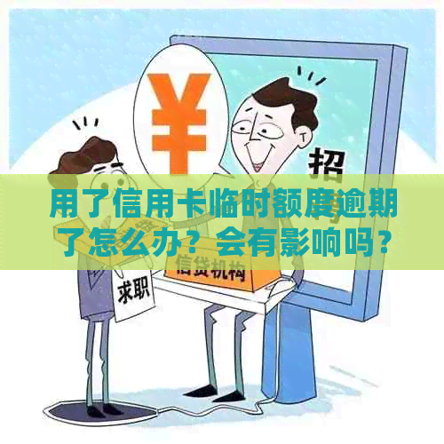 用了信用卡临时额度逾期了怎么办？会有影响吗？