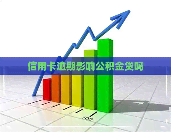信用卡逾期影响公积金贷吗