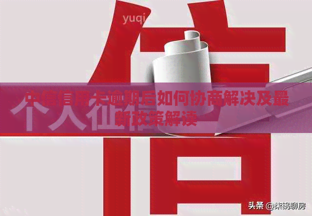 中信信用卡逾期后如何协商解决及最新政策解读