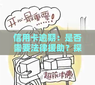 信用卡逾期：是否需要法律援助？探讨律师的作用及其必要性