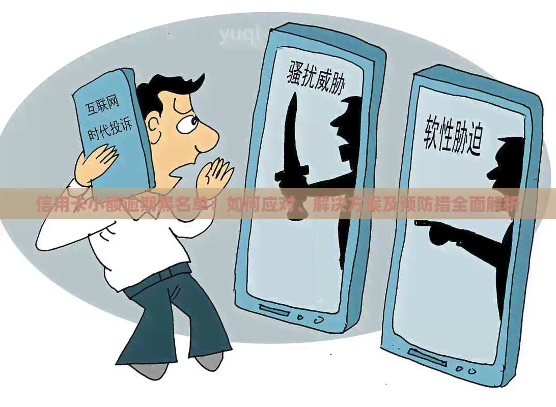 信用卡小额逾期黑名单：如何应对、解决方案及预防措全面解析