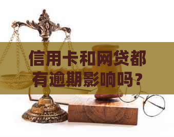信用卡和网贷都有逾期影响吗？如何处理？网贷与信用卡逾期有何区别？