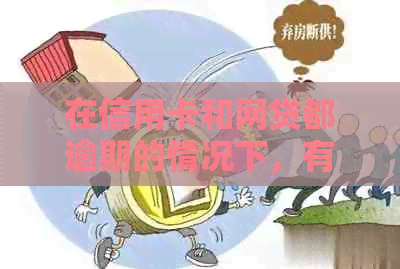 在信用卡和网贷都逾期的情况下，有哪些可行的贷款方式可供选择？