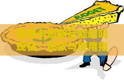 信用卡逾期后能刷吗现在：还款与使用指南