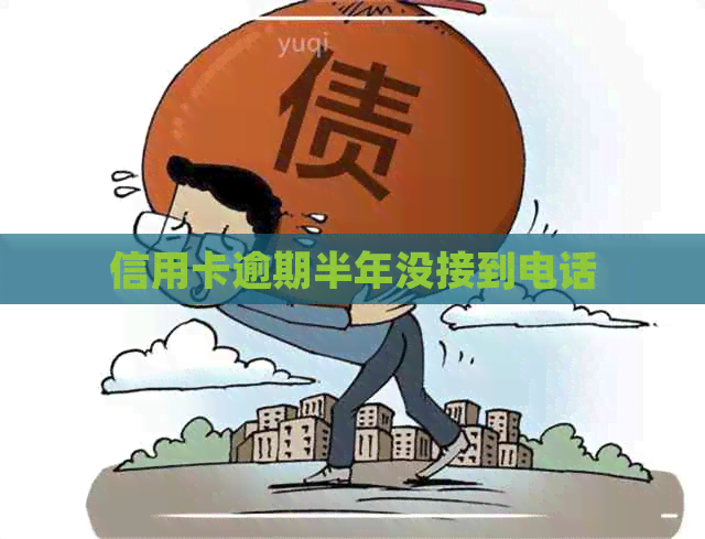 信用卡逾期半年没接到电话