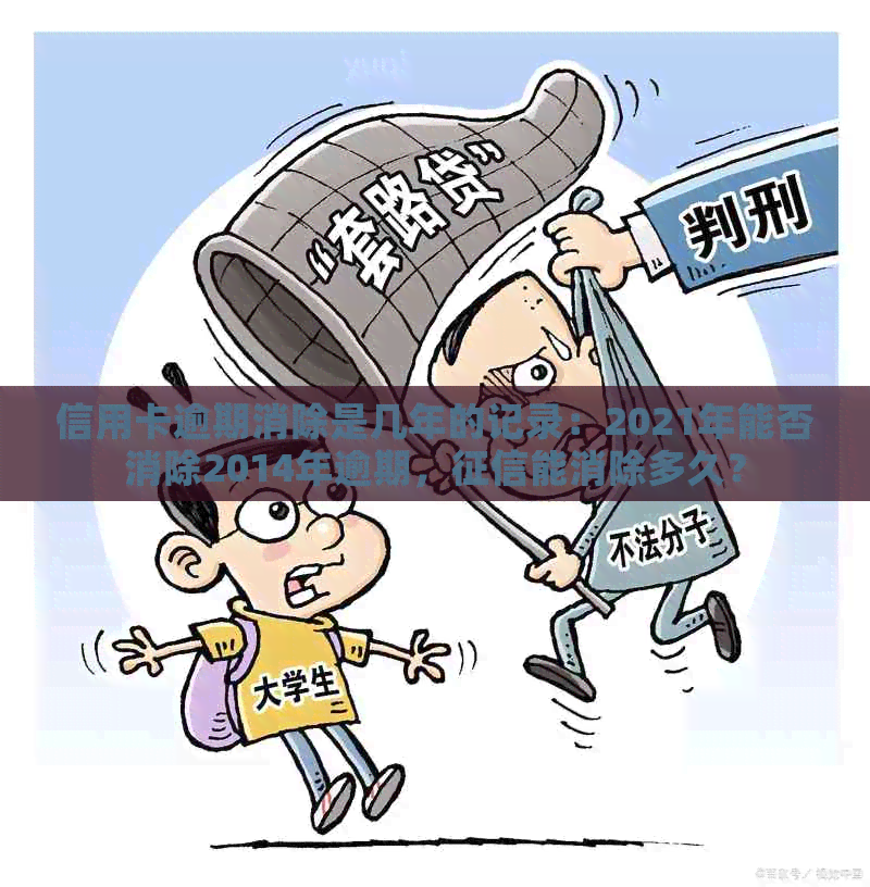信用卡逾期消除是几年的记录：2021年能否消除2014年逾期，能消除多久？