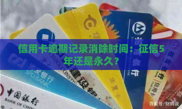信用卡逾期记录消除时间：5年还是永久？