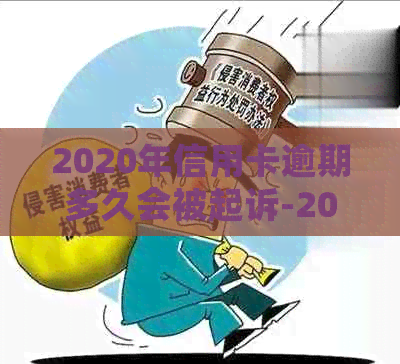 2020年信用卡逾期多久会被起诉-2020年信用卡逾期多久会被起诉呢