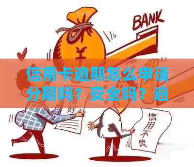 信用卡逾期怎么申请分期吗？安全吗？逾期的信用卡如何处理？