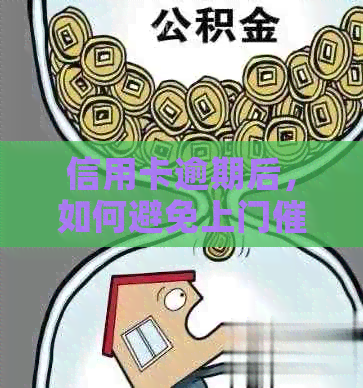 信用卡逾期后，如何避免上门和保护个人信息？