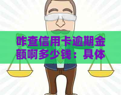 咋查信用卡逾期金额啊多少钱：具体方法与时间详情